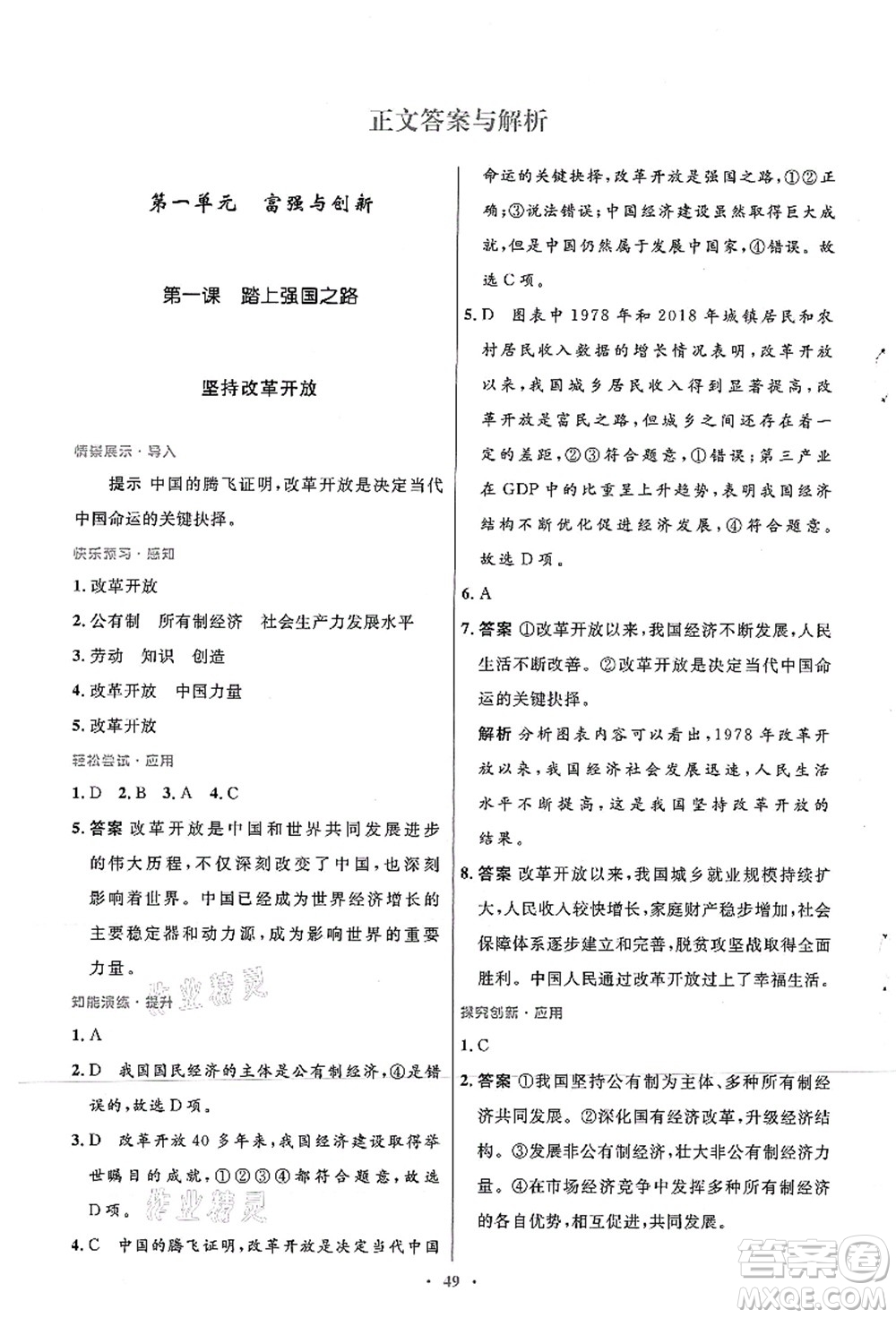 人民教育出版社2021初中同步測控優(yōu)化設(shè)計九年級道德與法治上冊人教版答案