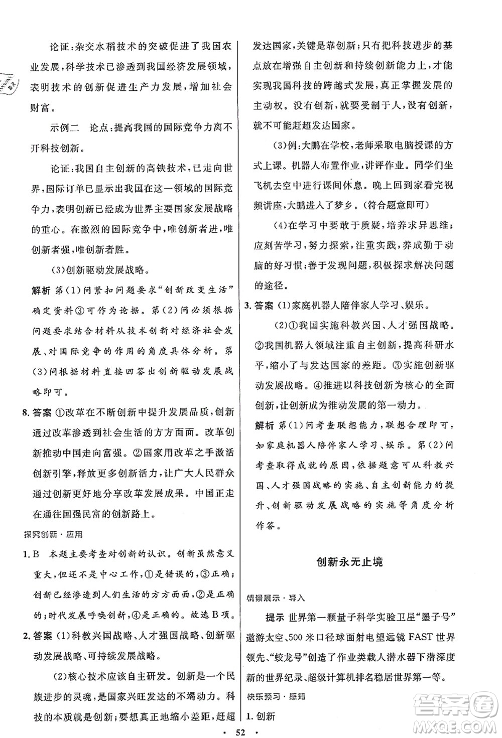 人民教育出版社2021初中同步測控優(yōu)化設(shè)計九年級道德與法治上冊人教版答案