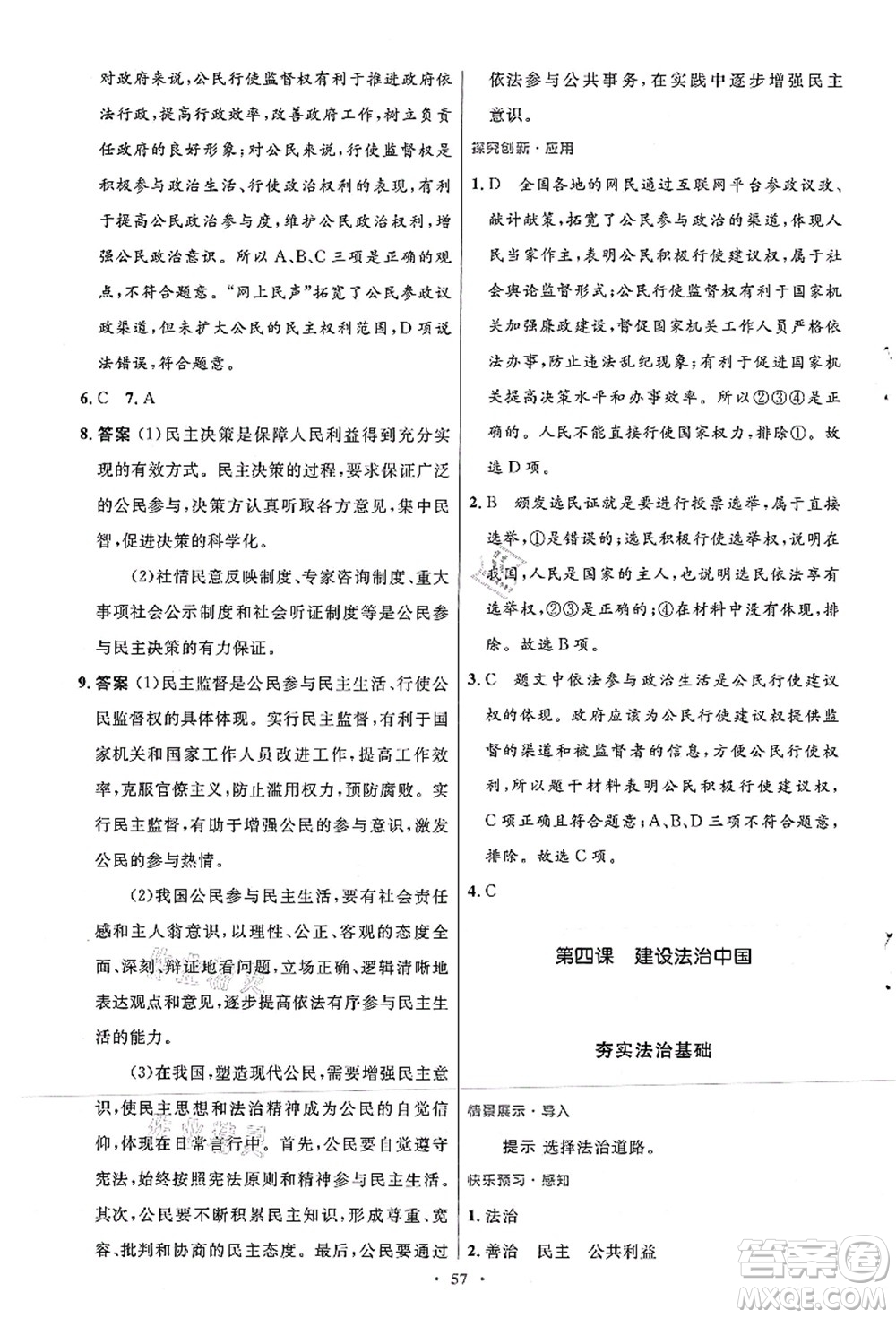 人民教育出版社2021初中同步測控優(yōu)化設(shè)計九年級道德與法治上冊人教版答案