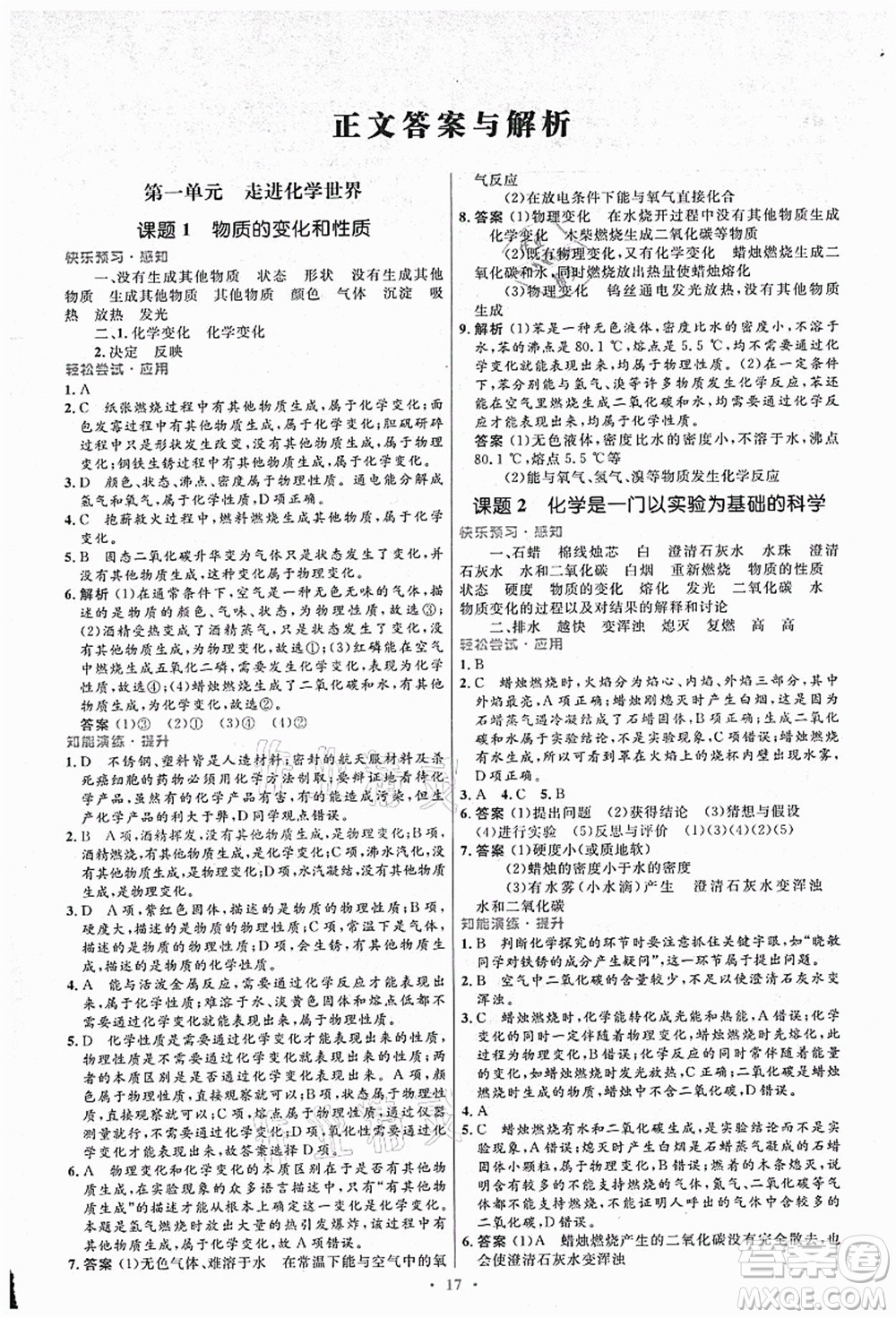 人民教育出版社2021初中同步測控優(yōu)化設(shè)計九年級化學(xué)上冊人教版答案