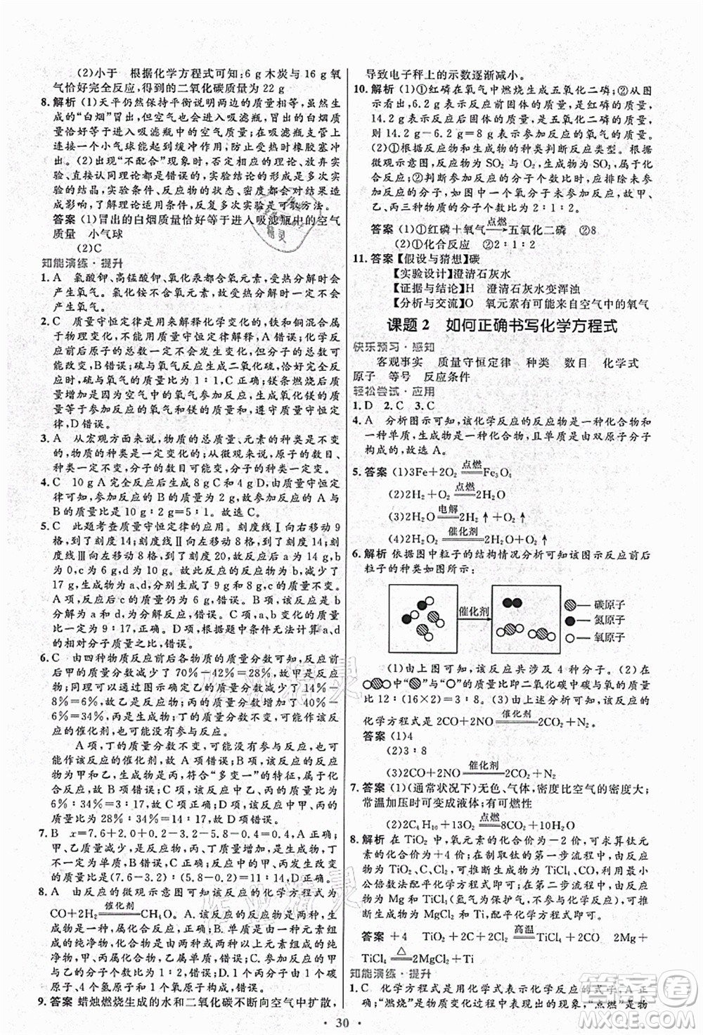 人民教育出版社2021初中同步測控優(yōu)化設(shè)計九年級化學(xué)上冊人教版答案