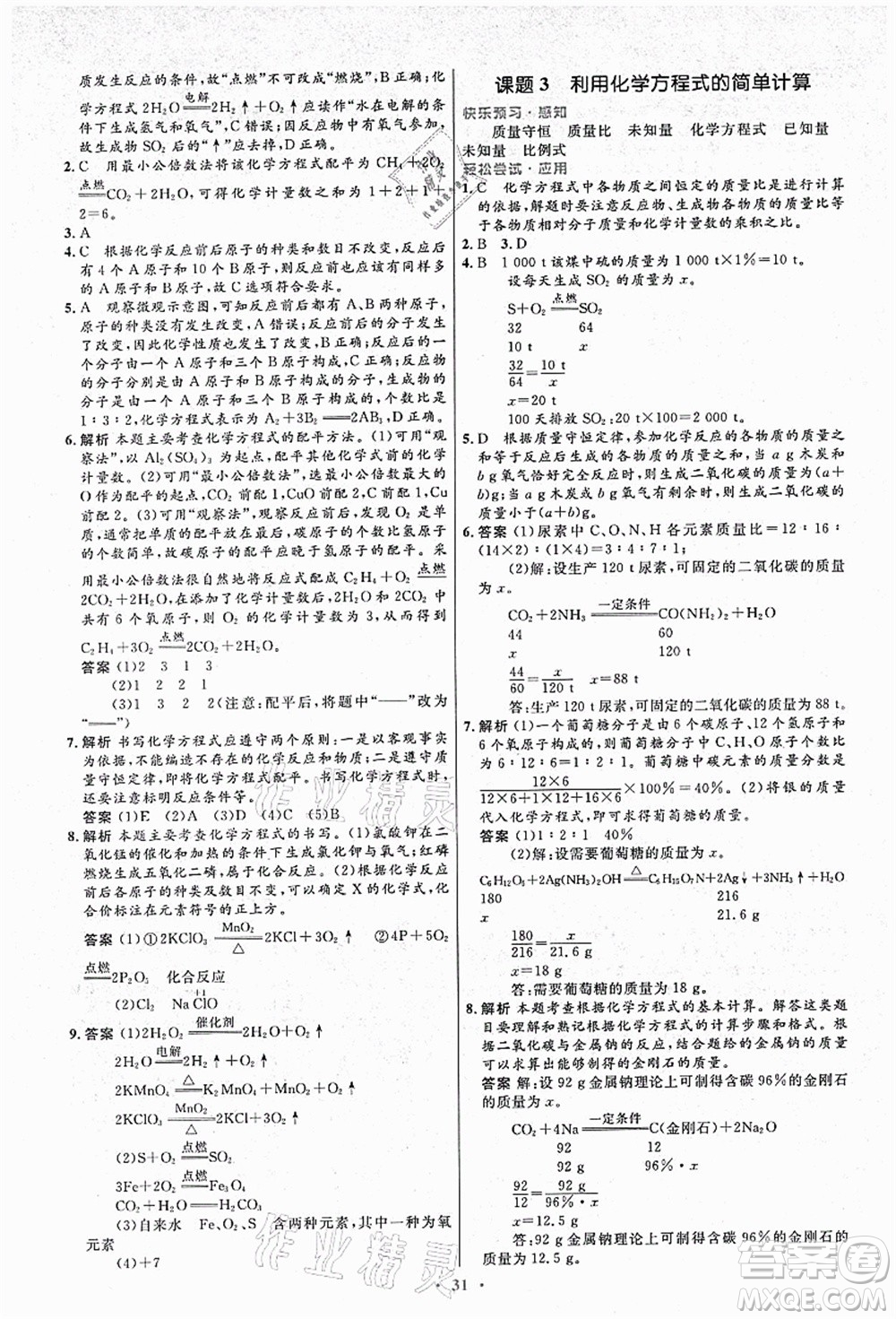 人民教育出版社2021初中同步測控優(yōu)化設(shè)計九年級化學(xué)上冊人教版答案