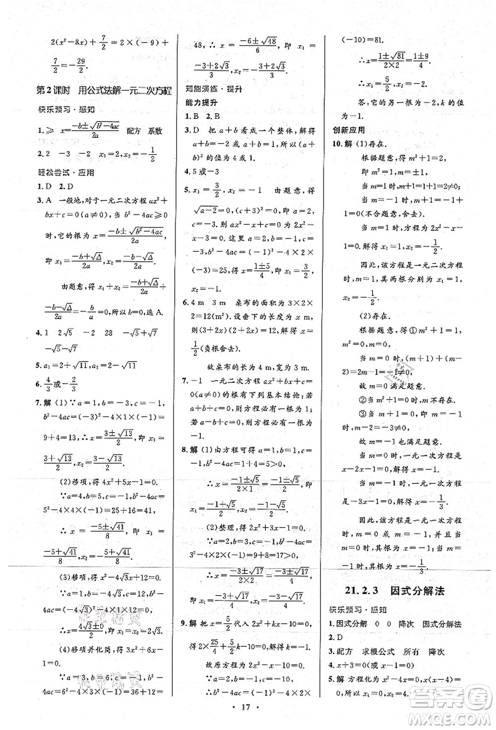 人民教育出版社2021初中同步測控優(yōu)化設(shè)計九年級數(shù)學(xué)上冊人教版答案