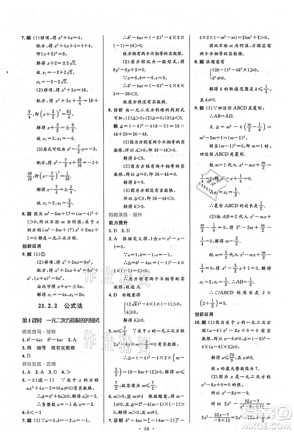 人民教育出版社2021初中同步測控優(yōu)化設(shè)計九年級數(shù)學(xué)上冊人教版答案