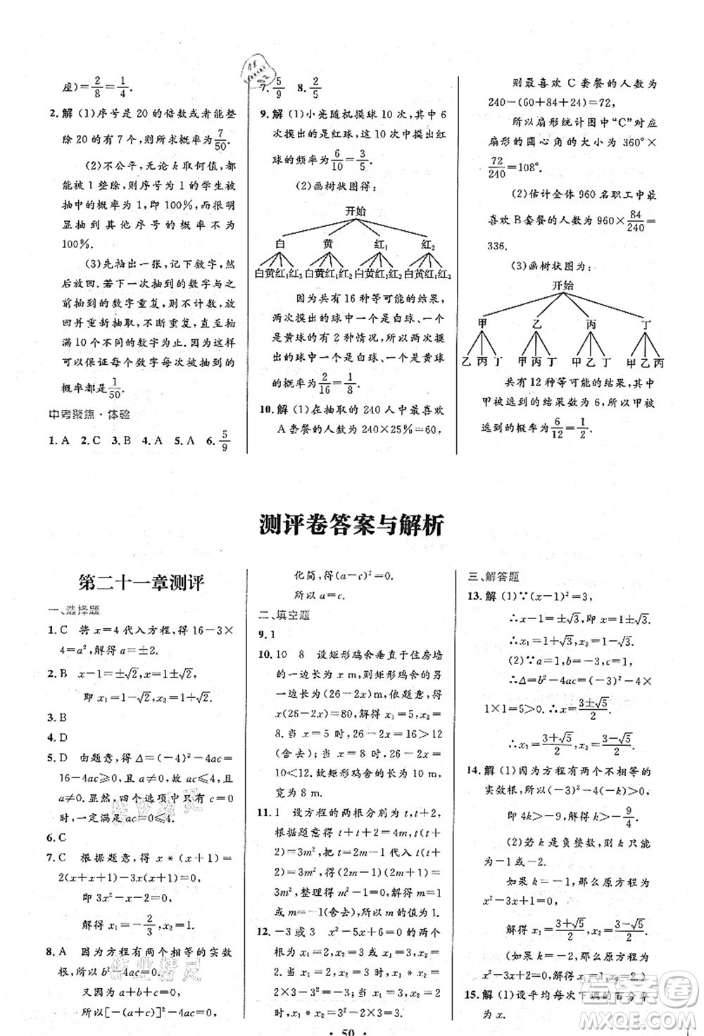 人民教育出版社2021初中同步測控優(yōu)化設(shè)計九年級數(shù)學(xué)上冊人教版答案