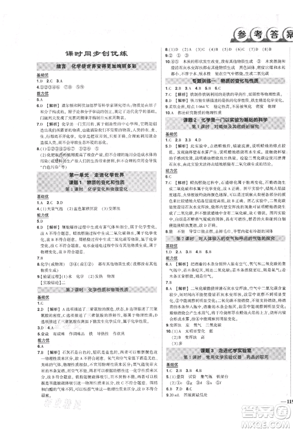 長江出版社2021狀元成才路創(chuàng)優(yōu)作業(yè)九年級上冊化學人教版參考答案