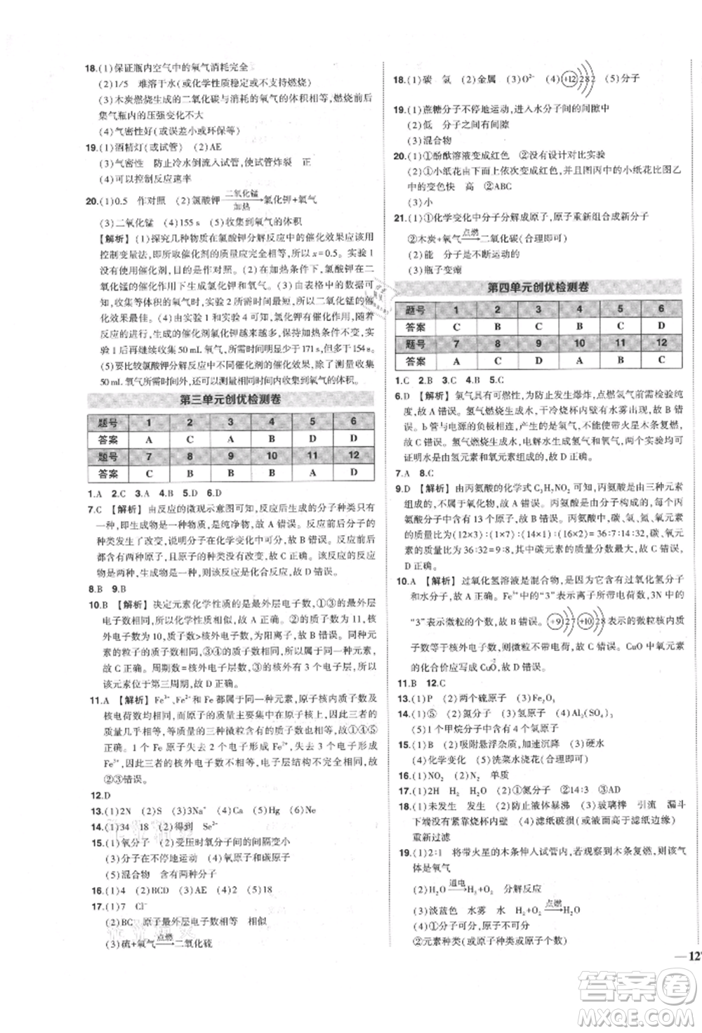 長江出版社2021狀元成才路創(chuàng)優(yōu)作業(yè)九年級上冊化學人教版參考答案