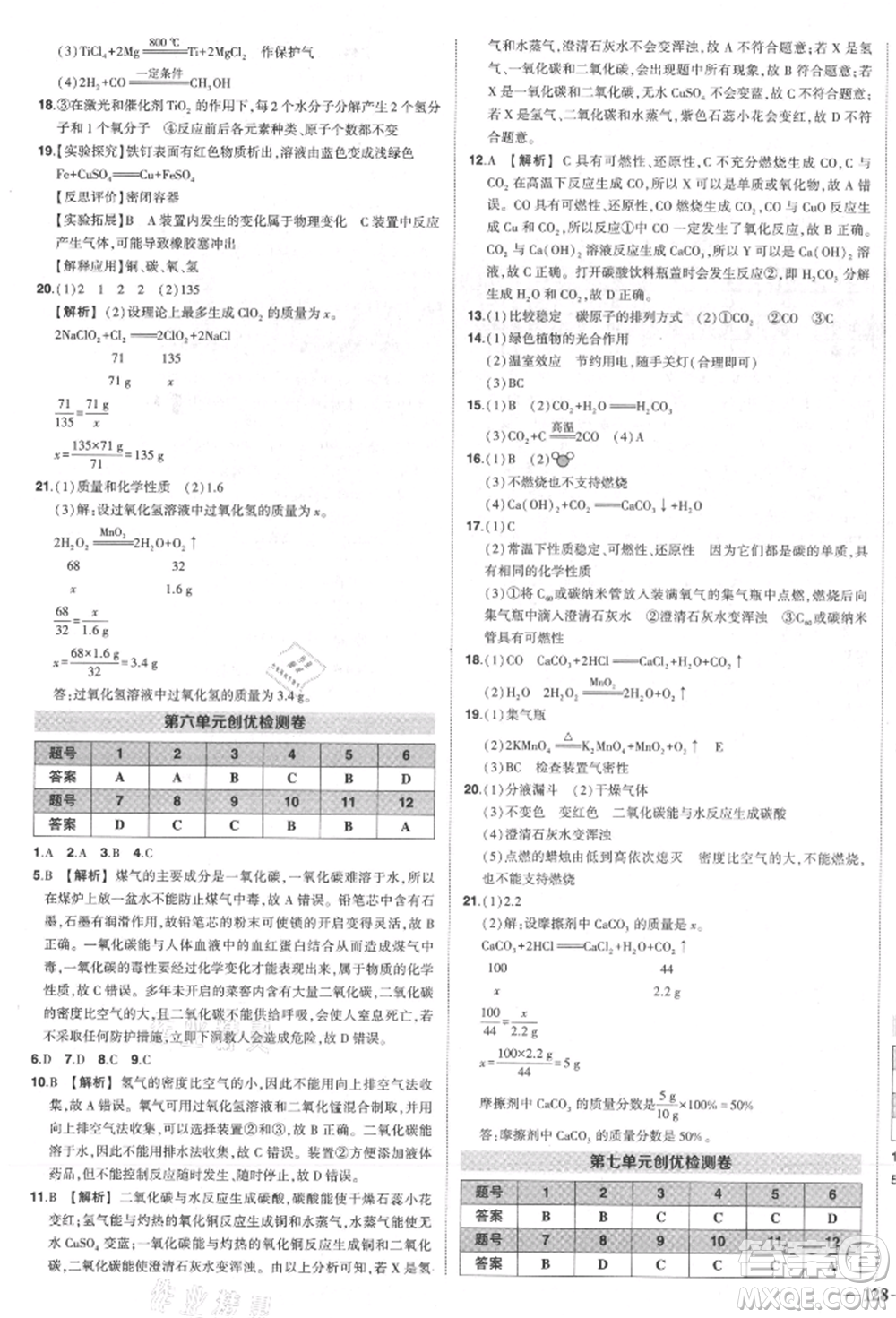 長江出版社2021狀元成才路創(chuàng)優(yōu)作業(yè)九年級上冊化學人教版參考答案