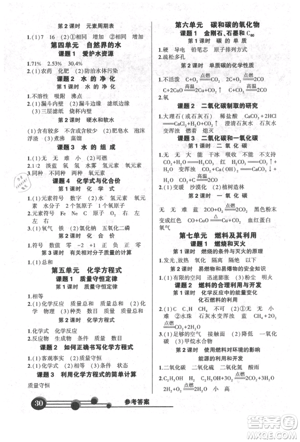 長江出版社2021狀元成才路創(chuàng)優(yōu)作業(yè)九年級上冊化學人教版參考答案