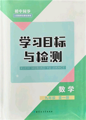 內(nèi)蒙古教育出版社2021初中同步學習目標與檢測九年級數(shù)學全一冊人教版答案