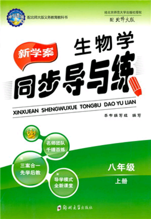 鄭州大學(xué)出版社2021新學(xué)案同步導(dǎo)與練八年級上冊生物學(xué)北師大版參考答案