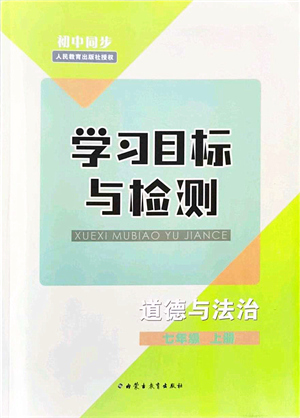 內(nèi)蒙古教育出版社2021初中同步學(xué)習(xí)目標與檢測七年級道德與法治上冊人教版答案