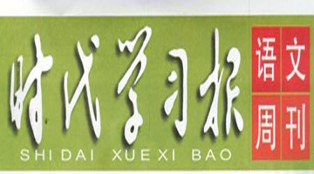 時(shí)代學(xué)習(xí)報(bào)語文周刊七年級(jí)2021-2022學(xué)年度5-8期參考答案