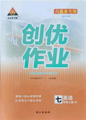 長江出版社2021狀元成才路創(chuàng)優(yōu)作業(yè)七年級上冊英語人教版六盤水專用參考答案