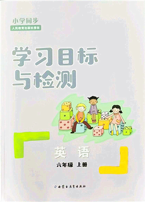 內(nèi)蒙古教育出版社2021小學(xué)同步學(xué)習(xí)目標(biāo)與檢測(cè)六年級(jí)英語(yǔ)上冊(cè)人教版答案