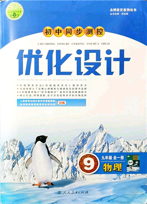 人民教育出版社2021初中同步測(cè)控優(yōu)化設(shè)計(jì)九年級(jí)物理全一冊(cè)人教版答案