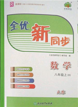 浙江教育出版社2021全優(yōu)新同步八年級上冊數(shù)學人教版參考答案