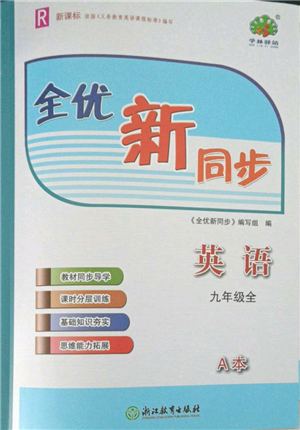 浙江教育出版社2021全優(yōu)新同步九年級英語人教版參考答案