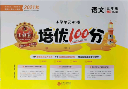 江西人民出版社2021王朝霞培優(yōu)100分五年級上冊語文人教版參考答案