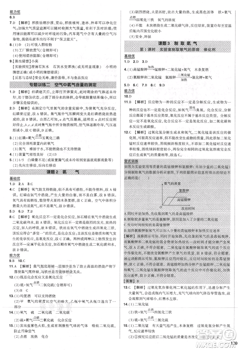 長江出版社2021狀元成才路創(chuàng)優(yōu)作業(yè)九年級上冊化學人教版參考答案