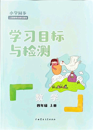 內(nèi)蒙古教育出版社2021小學(xué)同步學(xué)習(xí)目標與檢測四年級數(shù)學(xué)上冊人教版答案