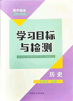 內(nèi)蒙古教育出版社2021初中同步學(xué)習(xí)目標(biāo)與檢測七年級歷史上冊人教版答案