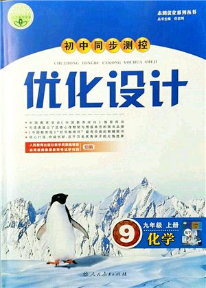 人民教育出版社2021初中同步測控優(yōu)化設(shè)計九年級化學(xué)上冊人教版答案