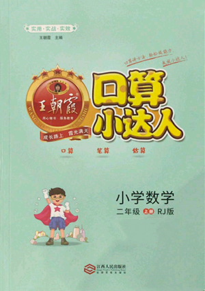 江西人民出版社2021王朝霞口算小達人二年級上冊數(shù)學(xué)人教版參考答案