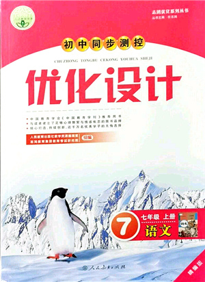 人民教育出版社2021初中同步測控優(yōu)化設(shè)計(jì)七年級(jí)語文上冊精編版答案