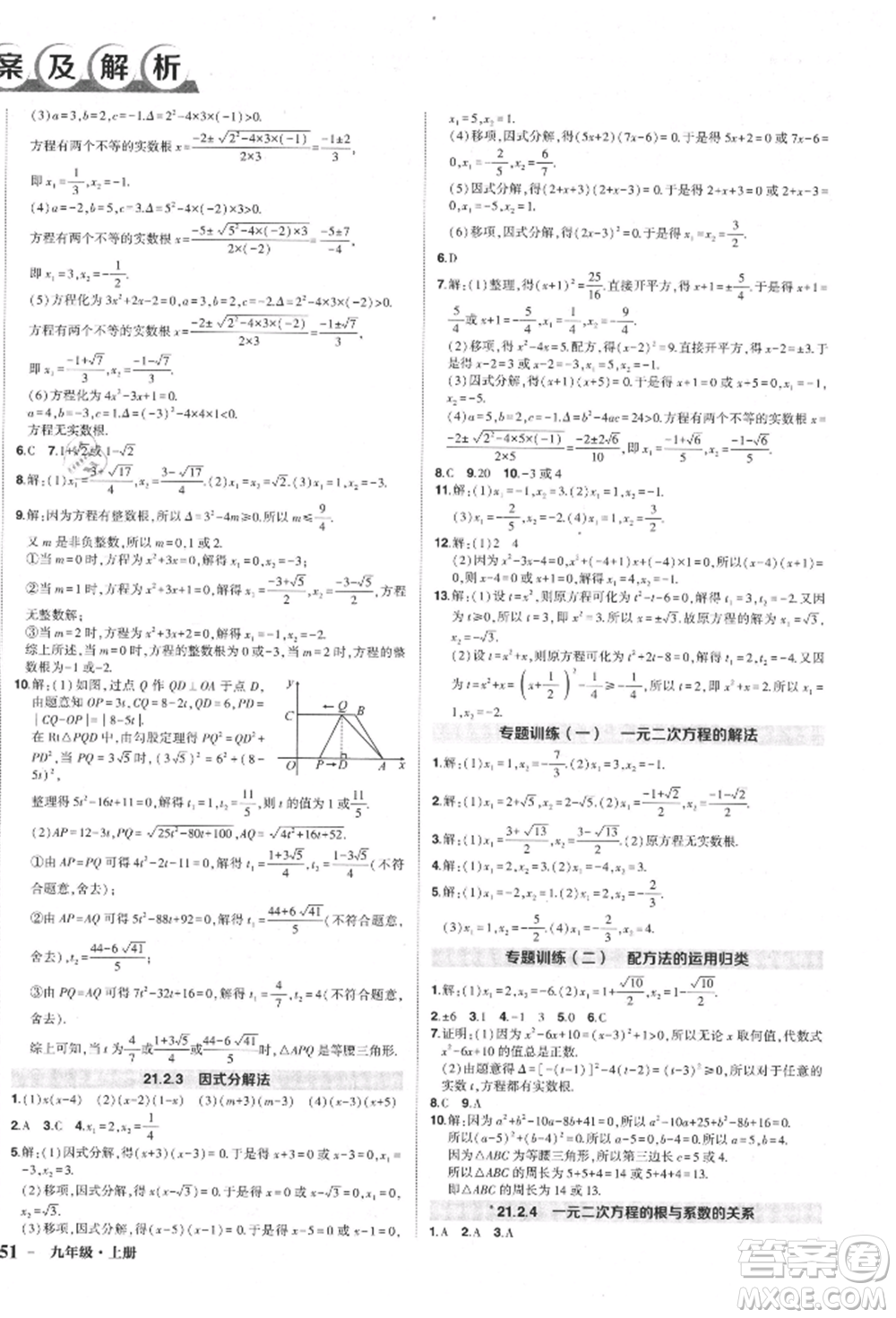 長江出版社2021狀元成才路創(chuàng)優(yōu)作業(yè)九年級上冊數(shù)學(xué)人教版參考答案