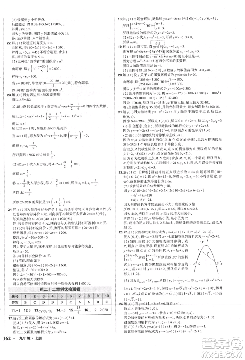 長江出版社2021狀元成才路創(chuàng)優(yōu)作業(yè)九年級上冊數(shù)學(xué)人教版參考答案