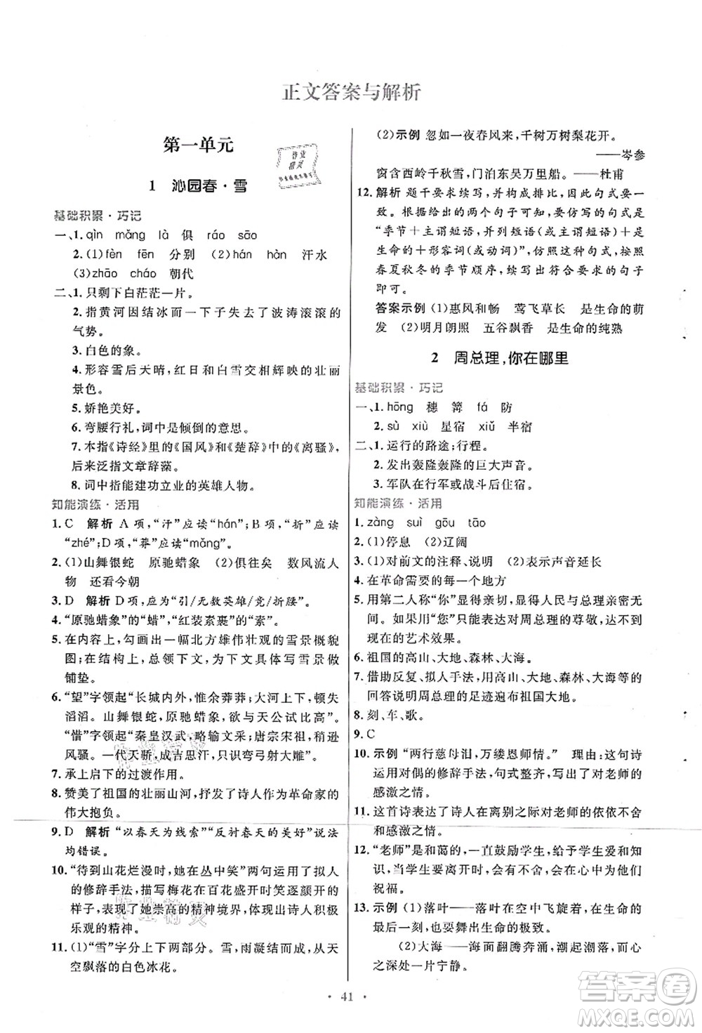 人民教育出版社2021初中同步測控優(yōu)化設(shè)計九年級語文上冊人教版答案