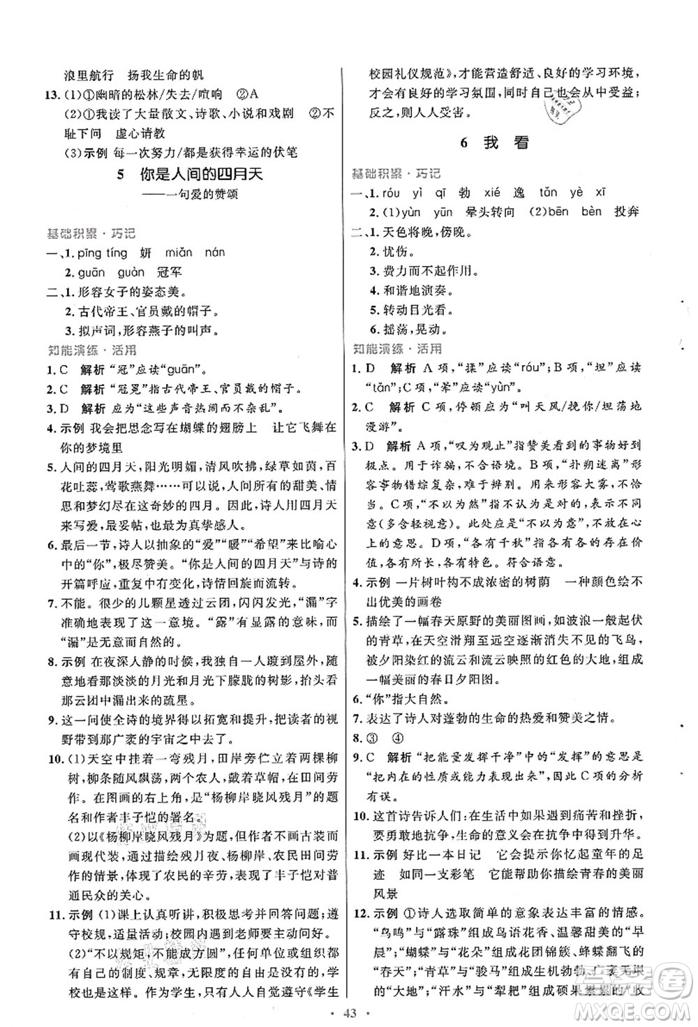 人民教育出版社2021初中同步測控優(yōu)化設(shè)計九年級語文上冊人教版答案