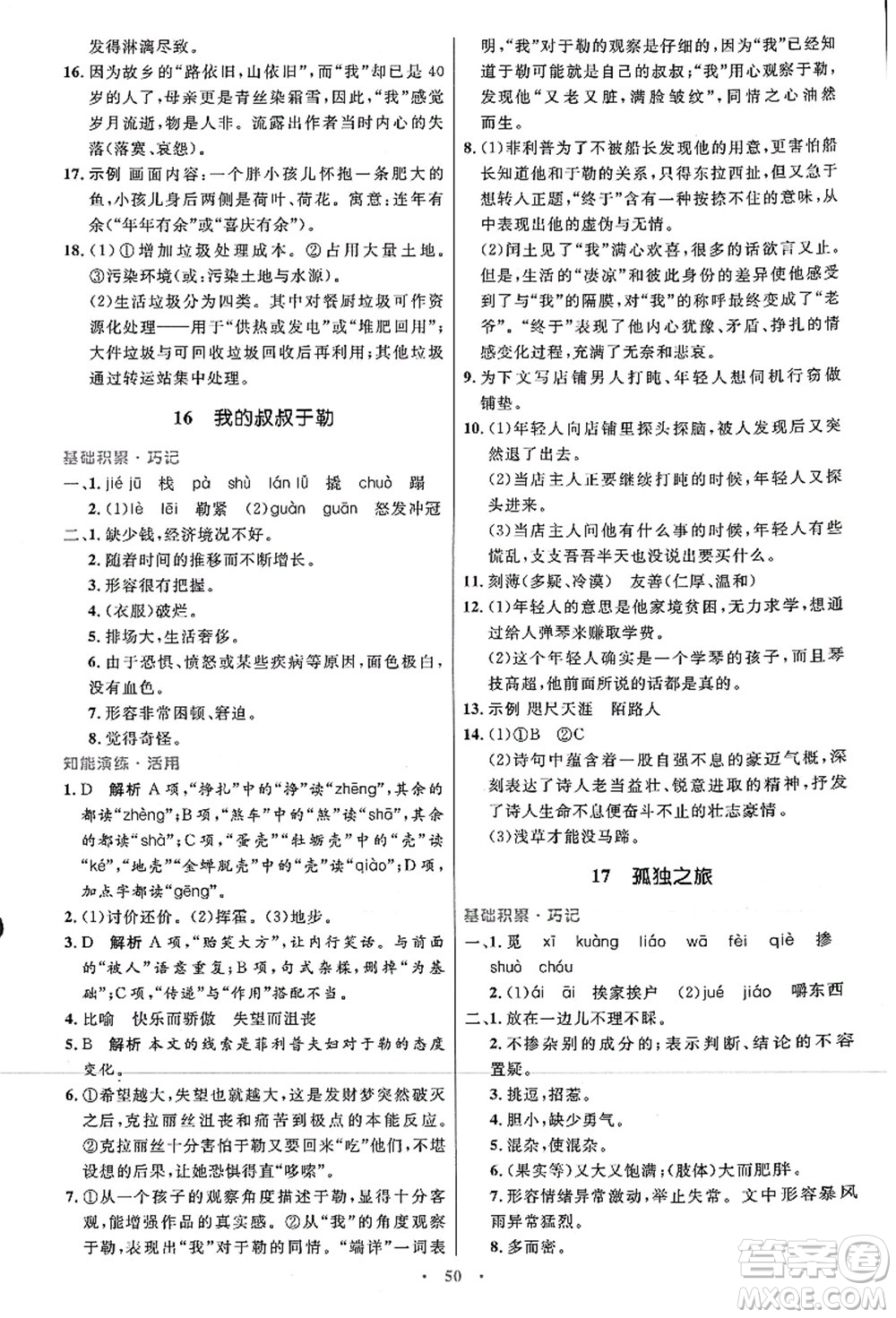 人民教育出版社2021初中同步測控優(yōu)化設(shè)計九年級語文上冊人教版答案