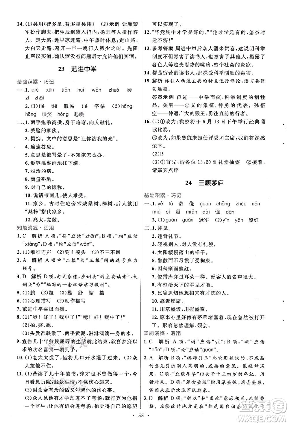 人民教育出版社2021初中同步測控優(yōu)化設(shè)計九年級語文上冊人教版答案