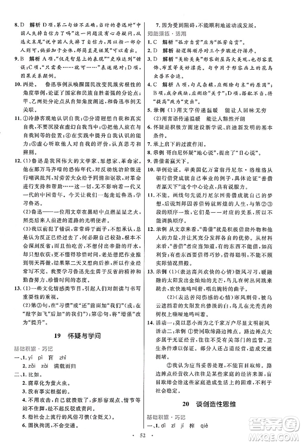 人民教育出版社2021初中同步測控優(yōu)化設(shè)計九年級語文上冊人教版答案