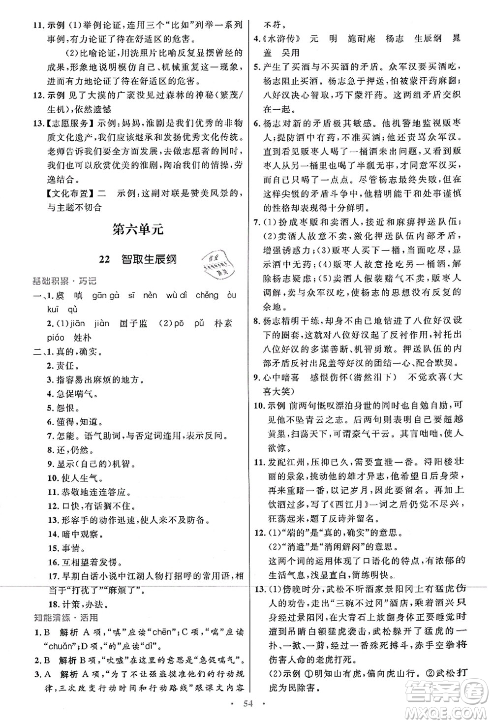 人民教育出版社2021初中同步測控優(yōu)化設(shè)計九年級語文上冊人教版答案