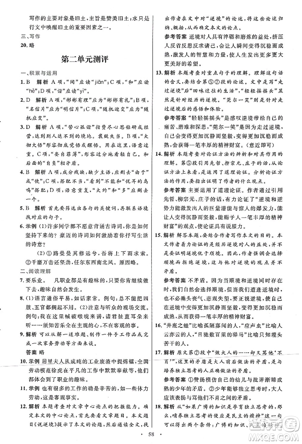 人民教育出版社2021初中同步測控優(yōu)化設(shè)計九年級語文上冊人教版答案