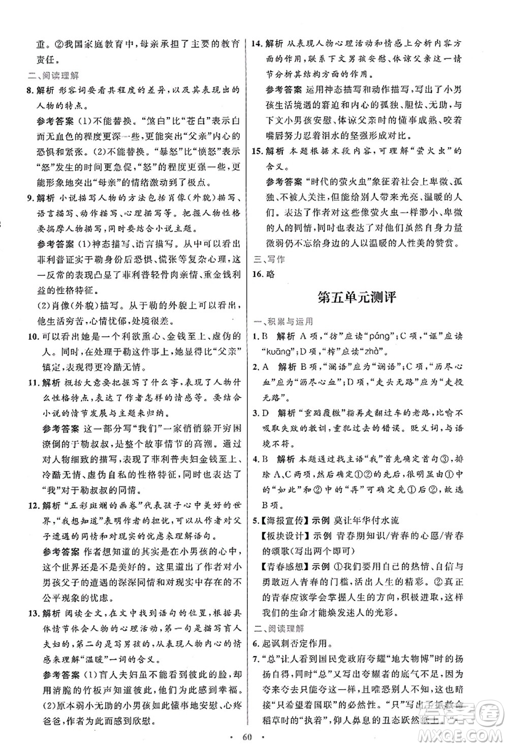 人民教育出版社2021初中同步測控優(yōu)化設(shè)計九年級語文上冊人教版答案