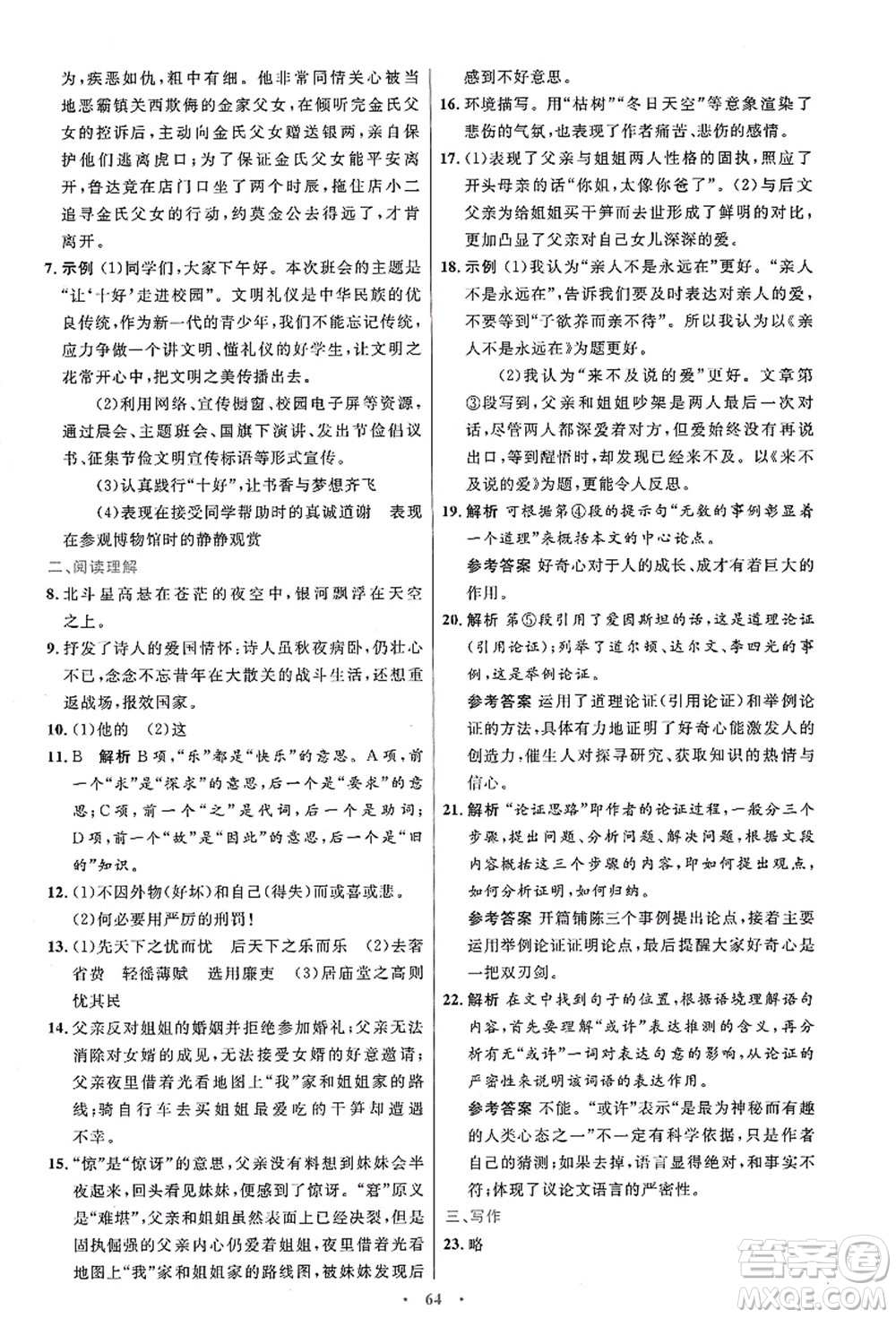 人民教育出版社2021初中同步測控優(yōu)化設(shè)計九年級語文上冊人教版答案