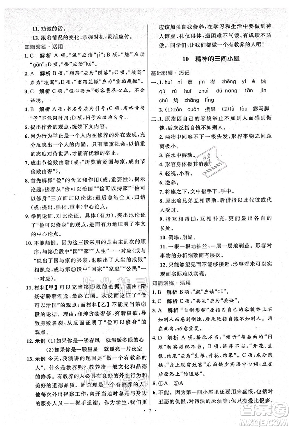 人民教育出版社2021初中同步測控優(yōu)化設(shè)計(jì)九年級語文上冊精編版答案