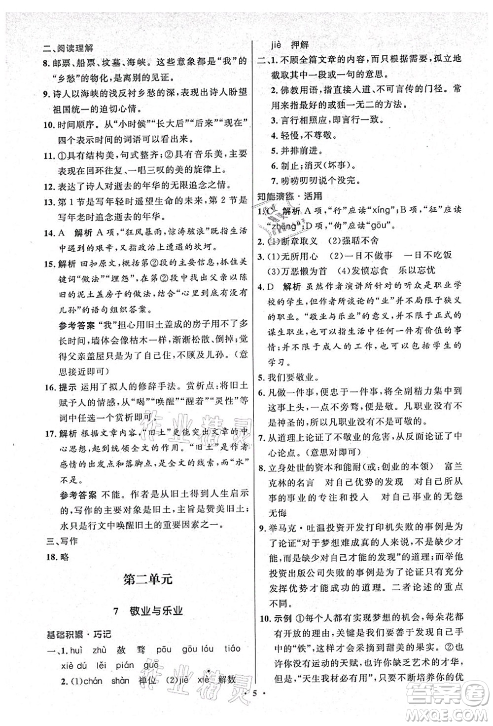 人民教育出版社2021初中同步測控優(yōu)化設(shè)計(jì)九年級語文上冊精編版答案