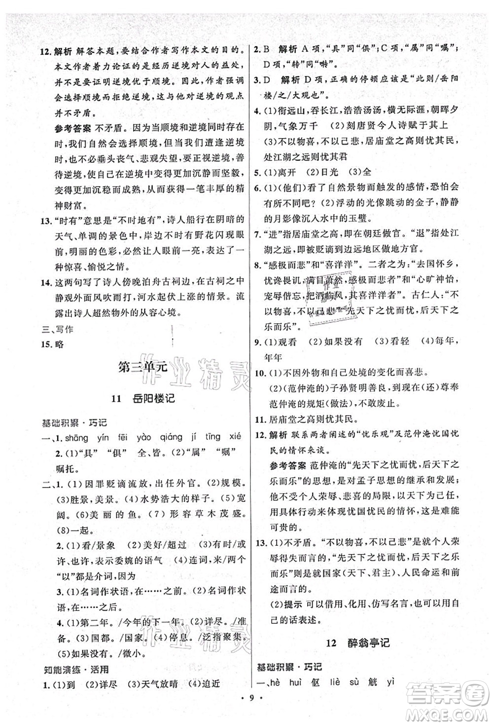 人民教育出版社2021初中同步測控優(yōu)化設(shè)計(jì)九年級語文上冊精編版答案