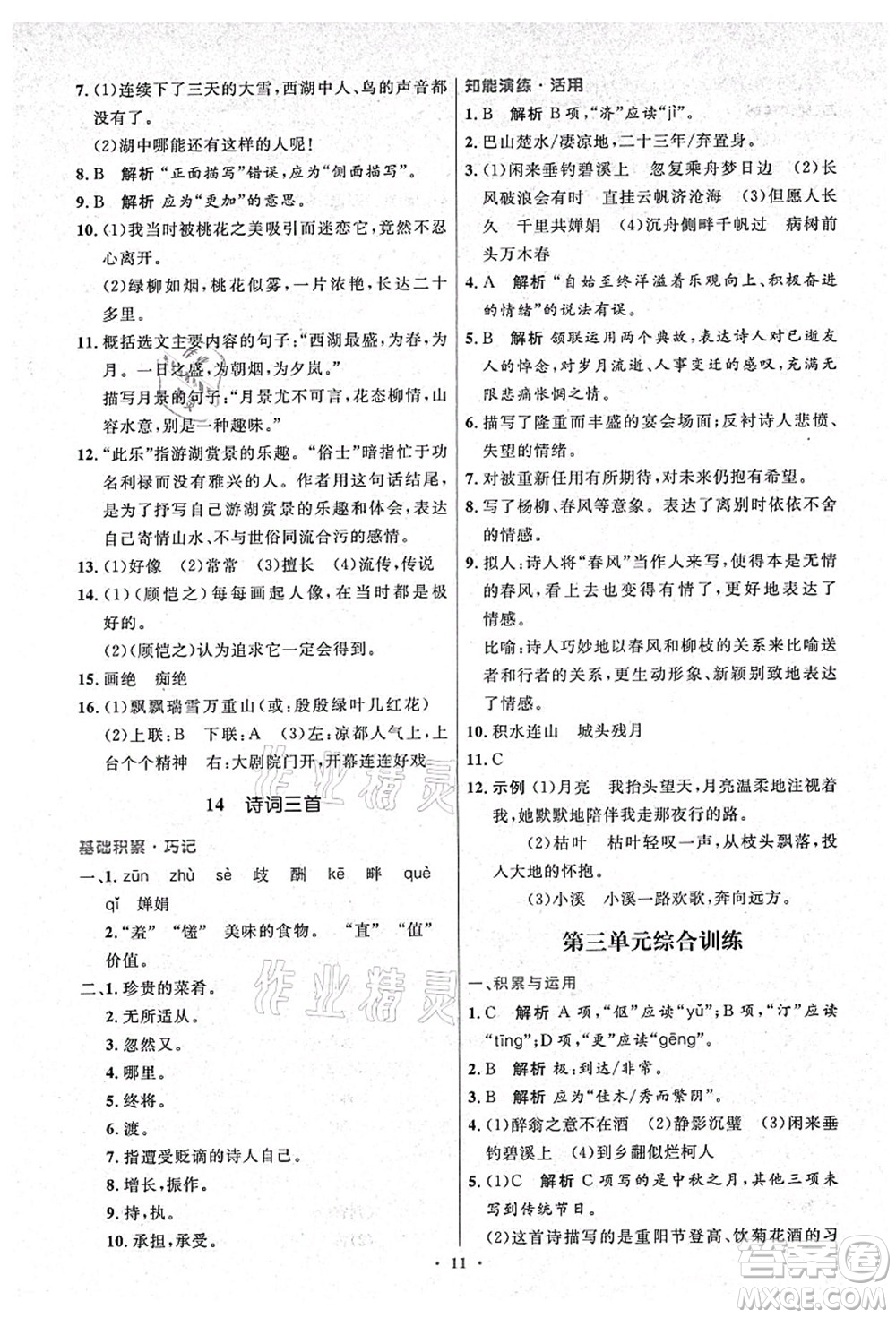 人民教育出版社2021初中同步測控優(yōu)化設(shè)計(jì)九年級語文上冊精編版答案