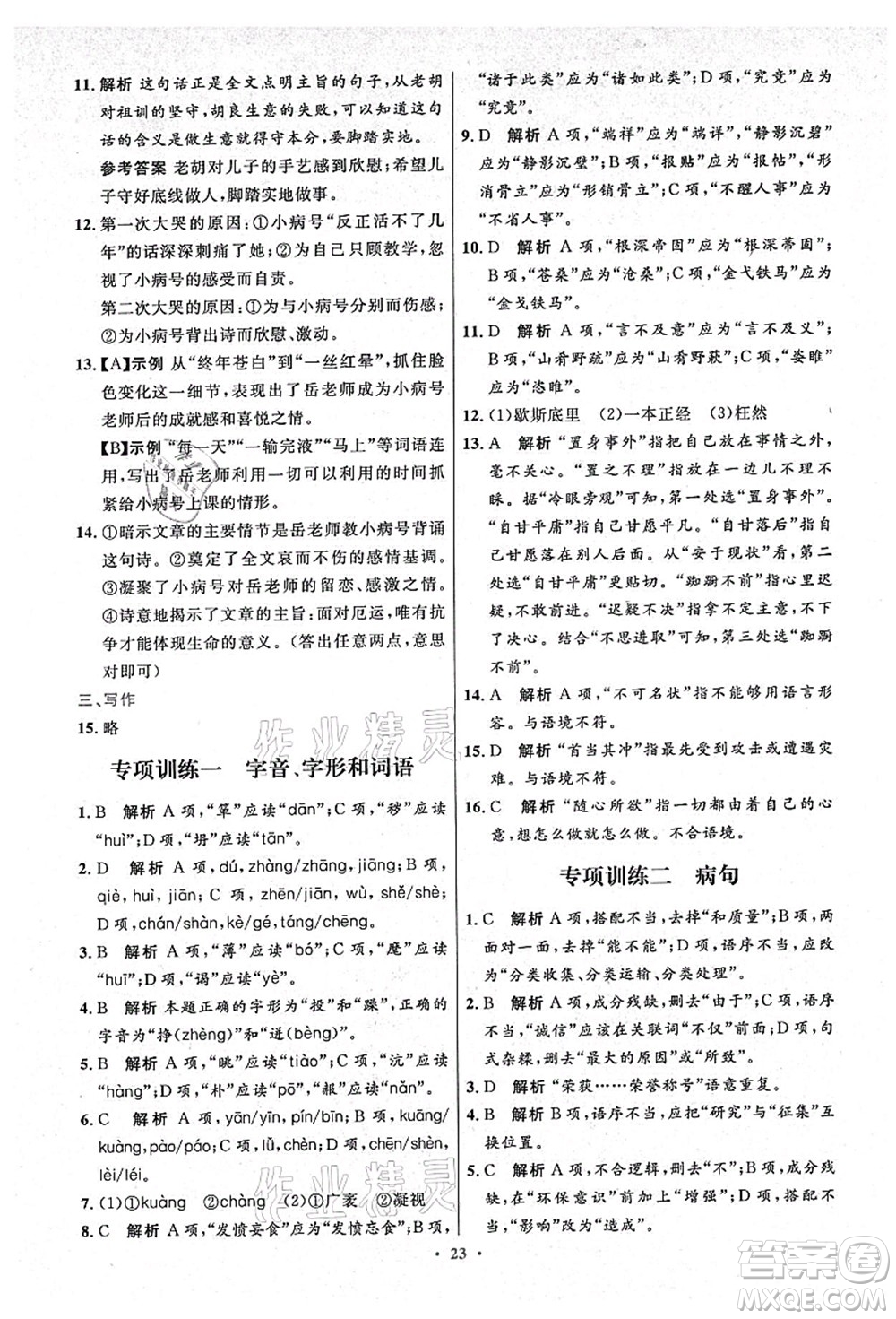 人民教育出版社2021初中同步測控優(yōu)化設(shè)計(jì)九年級語文上冊精編版答案