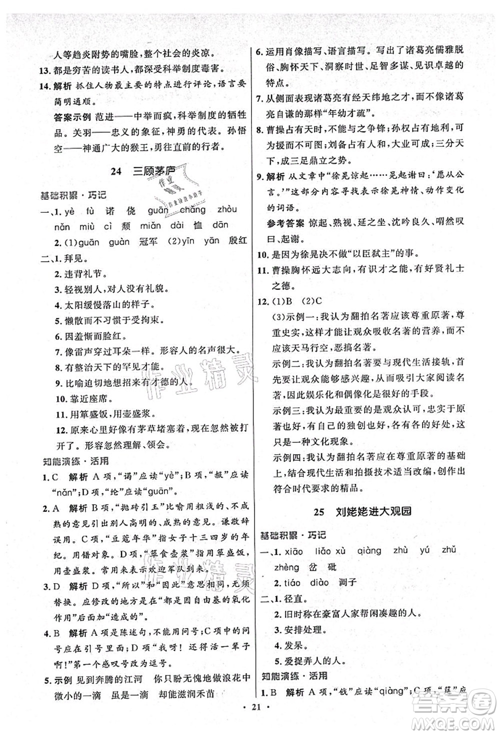 人民教育出版社2021初中同步測控優(yōu)化設(shè)計(jì)九年級語文上冊精編版答案