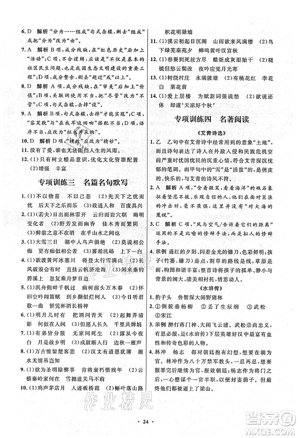 人民教育出版社2021初中同步測控優(yōu)化設(shè)計(jì)九年級語文上冊精編版答案