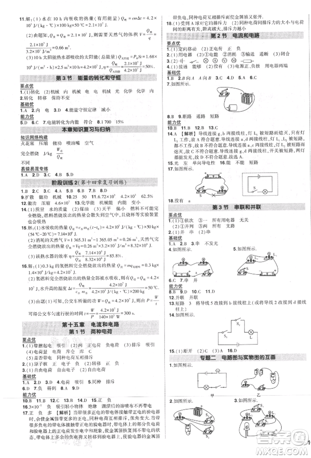 長江出版社2021狀元成才路創(chuàng)優(yōu)作業(yè)九年級上冊物理人教版參考答案