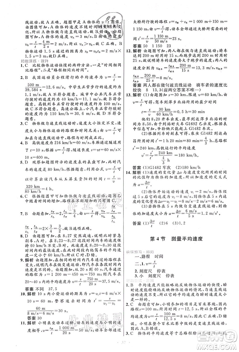 人民教育出版社2021初中同步測(cè)控優(yōu)化設(shè)計(jì)八年級(jí)物理上冊(cè)人教版答案