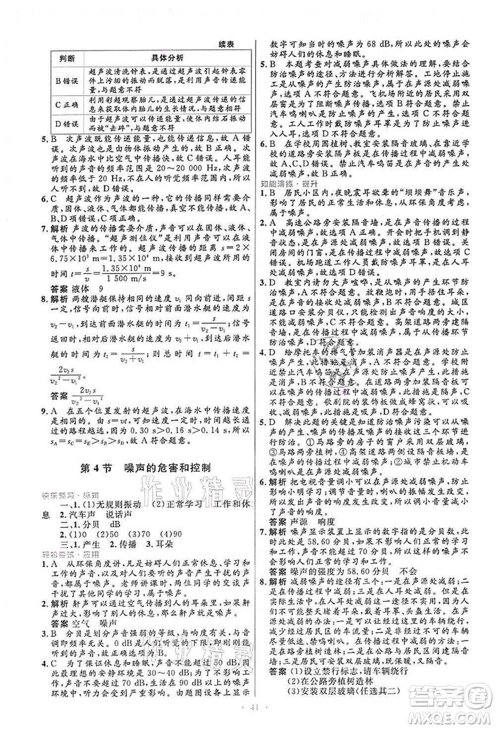 人民教育出版社2021初中同步測(cè)控優(yōu)化設(shè)計(jì)八年級(jí)物理上冊(cè)人教版答案